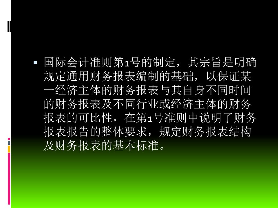 国际会计准则与惯例第二章财务报表的列报精编版