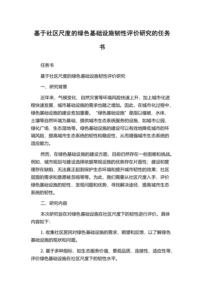 基于社区尺度的绿色基础设施韧性评价研究的任务书