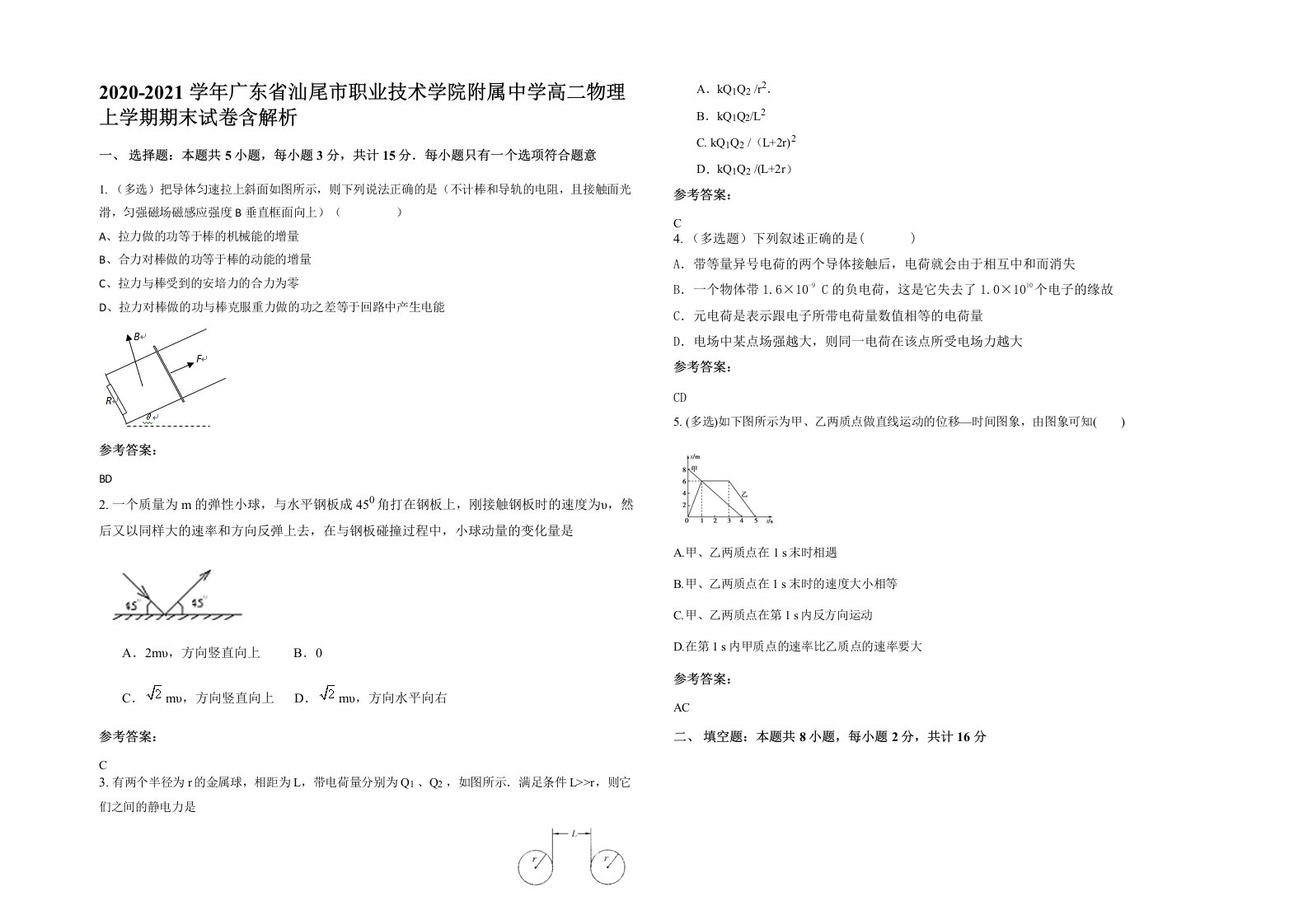 2020-2021学年广东省汕尾市职业技术学院附属中学高二物理上学期期末试卷含解析