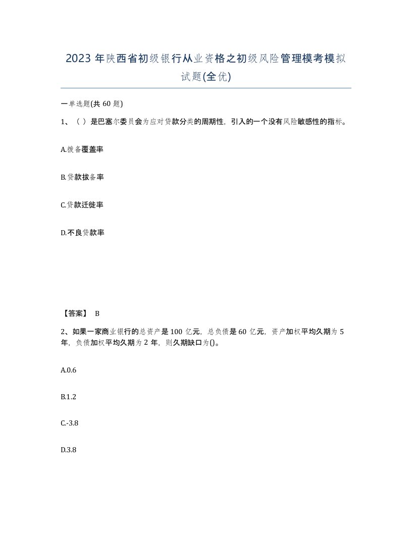 2023年陕西省初级银行从业资格之初级风险管理模考模拟试题全优