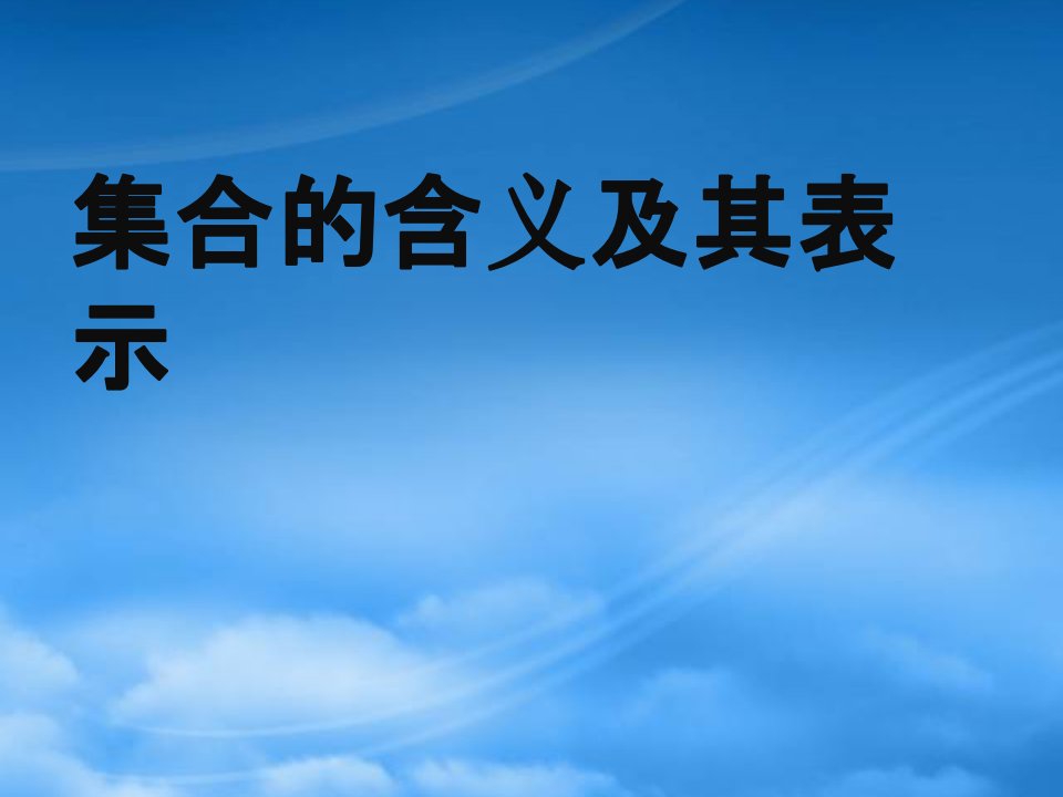 高中数学《集合的含义及其表示》课件1