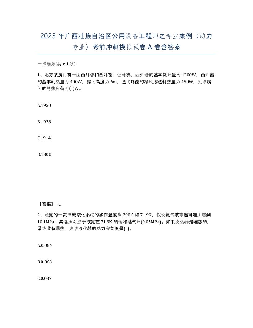 2023年广西壮族自治区公用设备工程师之专业案例动力专业考前冲刺模拟试卷A卷含答案