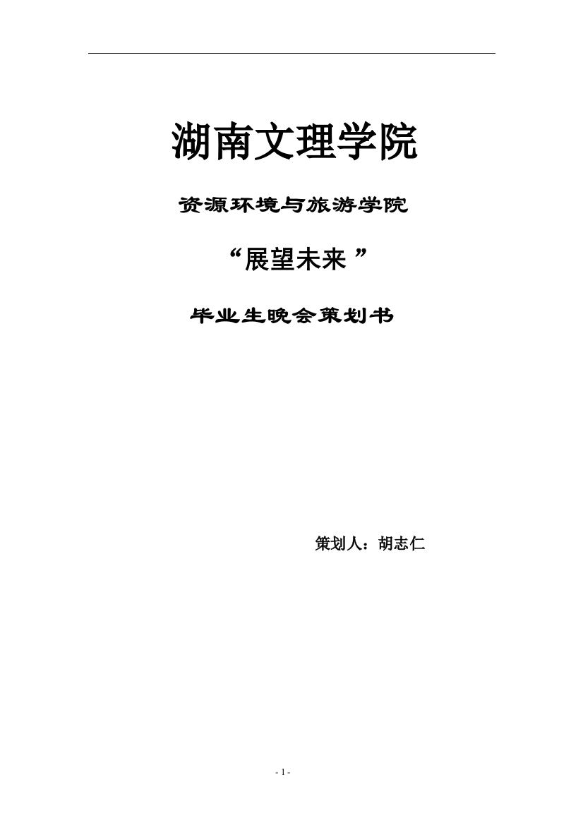 湖南文理学院毕业生晚会策划书