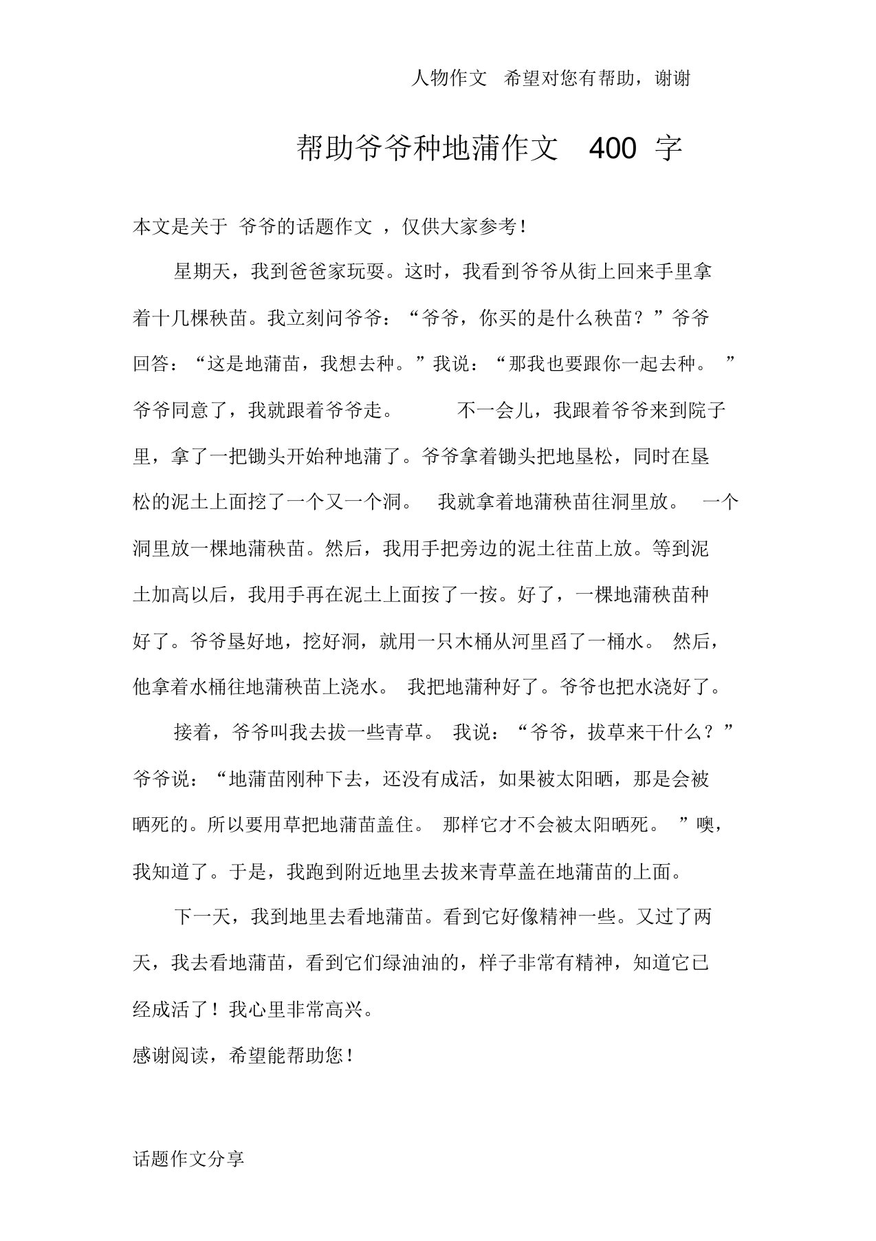 帮助爷爷种地蒲作文400字