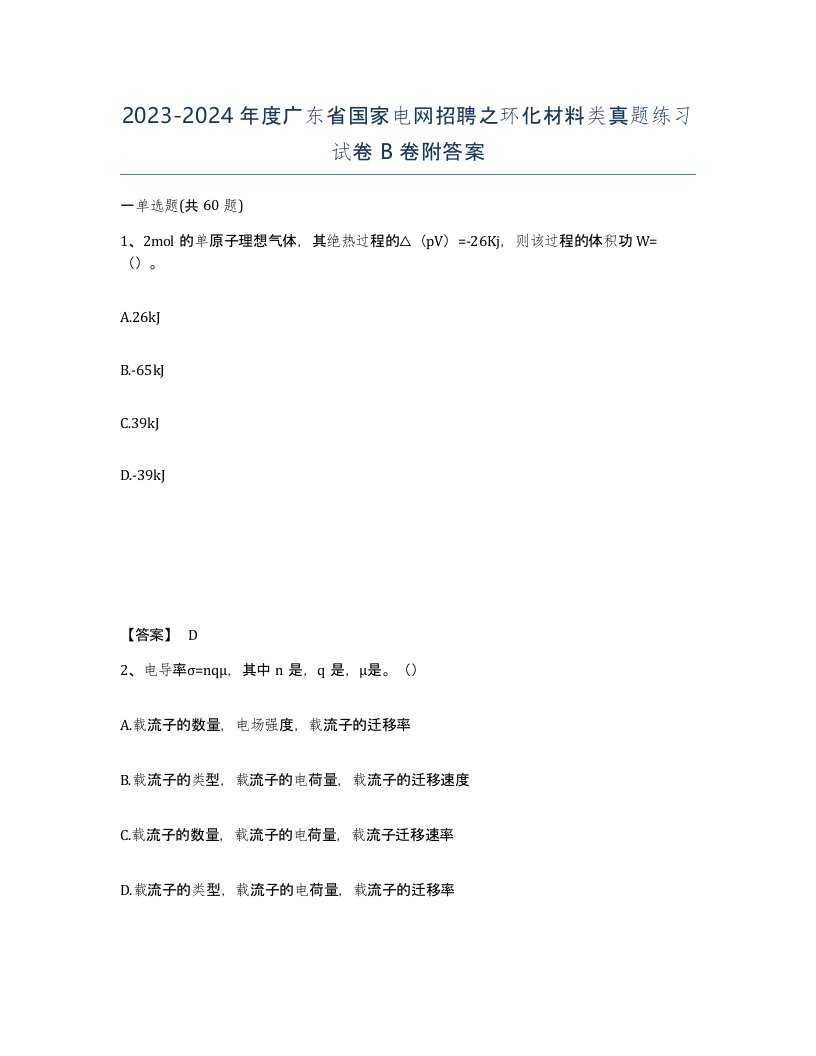 2023-2024年度广东省国家电网招聘之环化材料类真题练习试卷B卷附答案