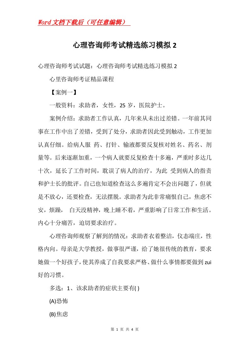 心理咨询师考试精选练习模拟2