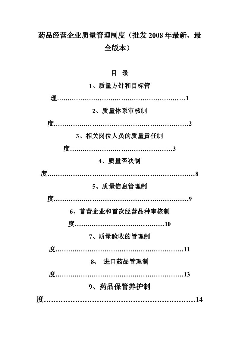 药品经营企业质量管理制度