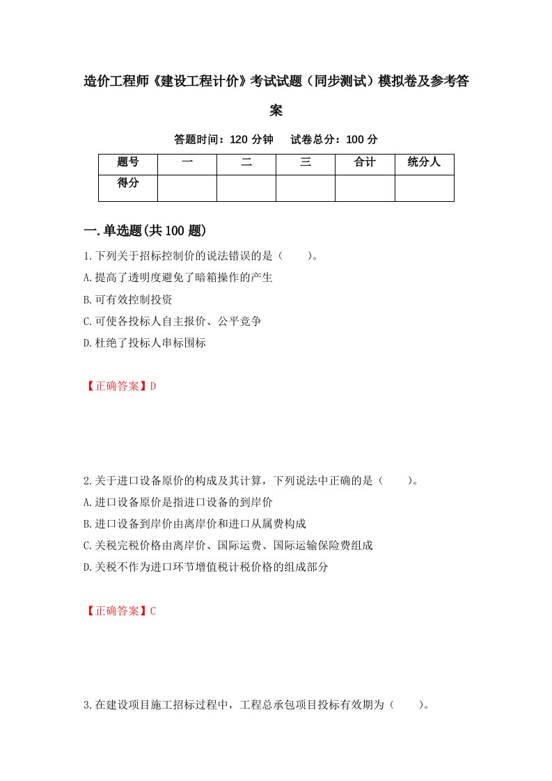 造价工程师建设工程计价考试试题同步测试模拟卷及参考答案86