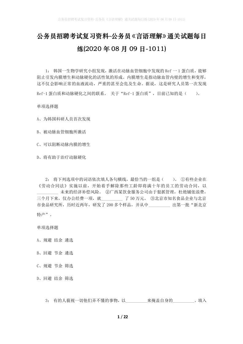 公务员招聘考试复习资料-公务员言语理解通关试题每日练2020年08月09日-1011