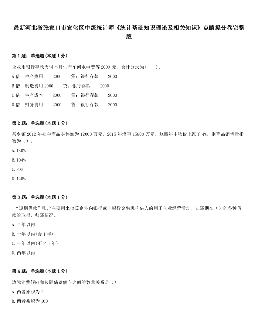 最新河北省张家口市宣化区中级统计师《统计基础知识理论及相关知识》点睛提分卷完整版