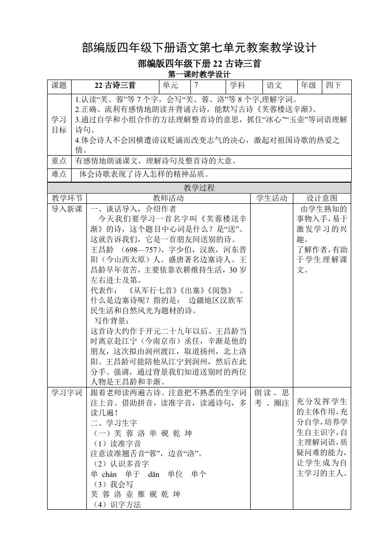 部编版四年级下册语文第七单元教案教学设计