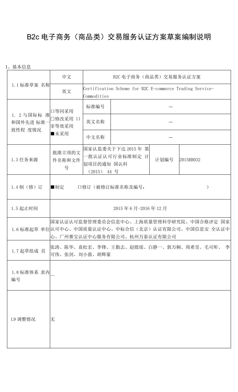 B2C电子商务交易服务认证方案编制说明