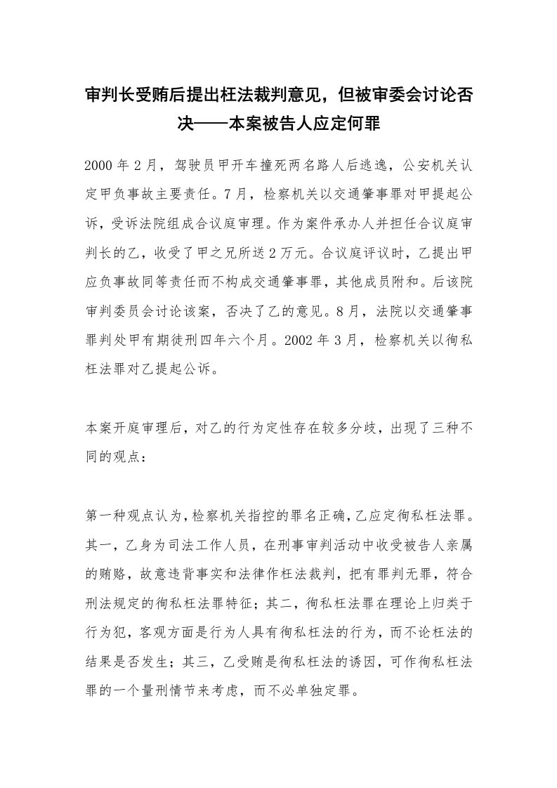 范文大全_审判长受贿后提出枉法裁判意见，但被审委会讨论否决——本案被告人应定何罪