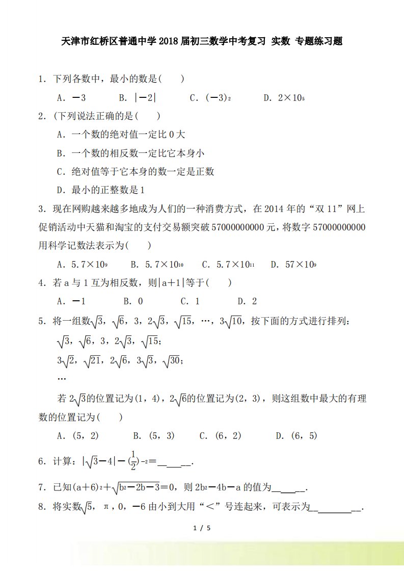 天津市红桥区普通中学初三数学中考复习-实数-专题练习题-学生版