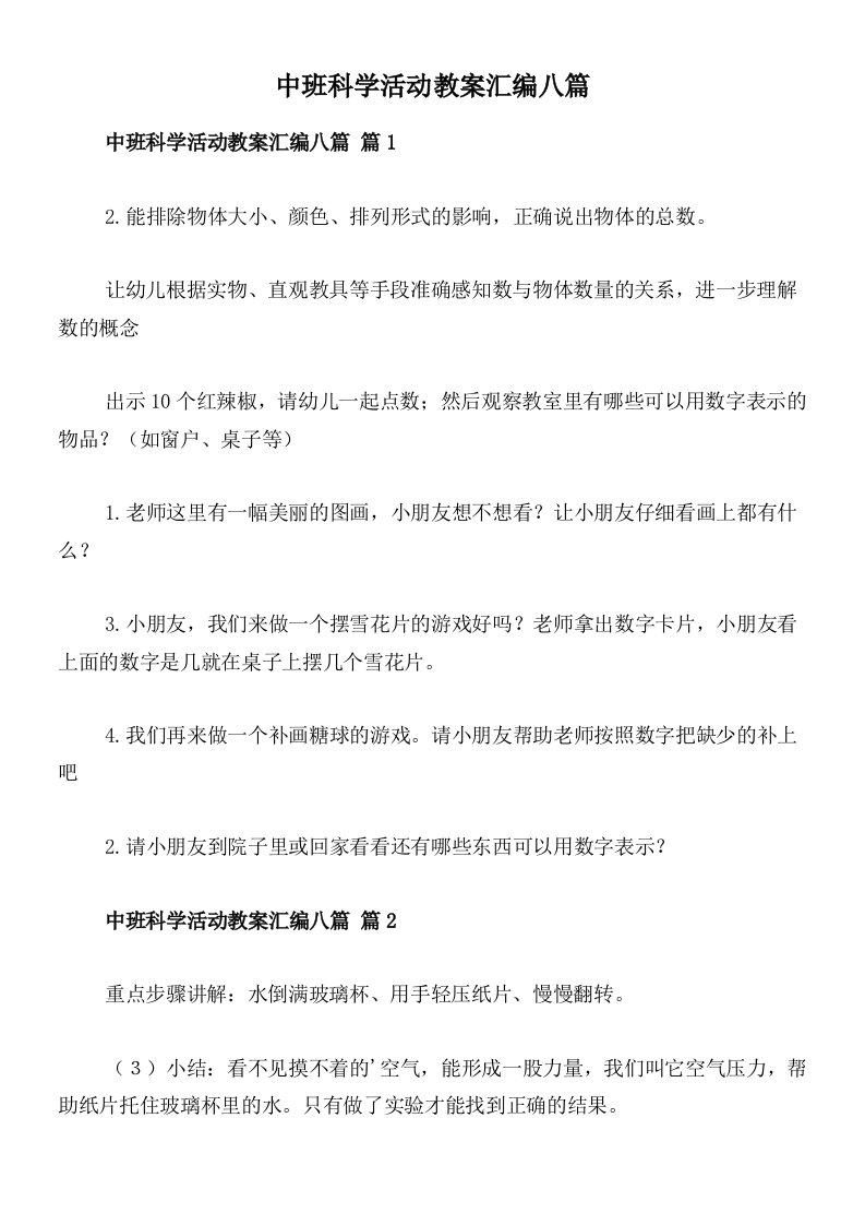 中班科学活动教案汇编八篇