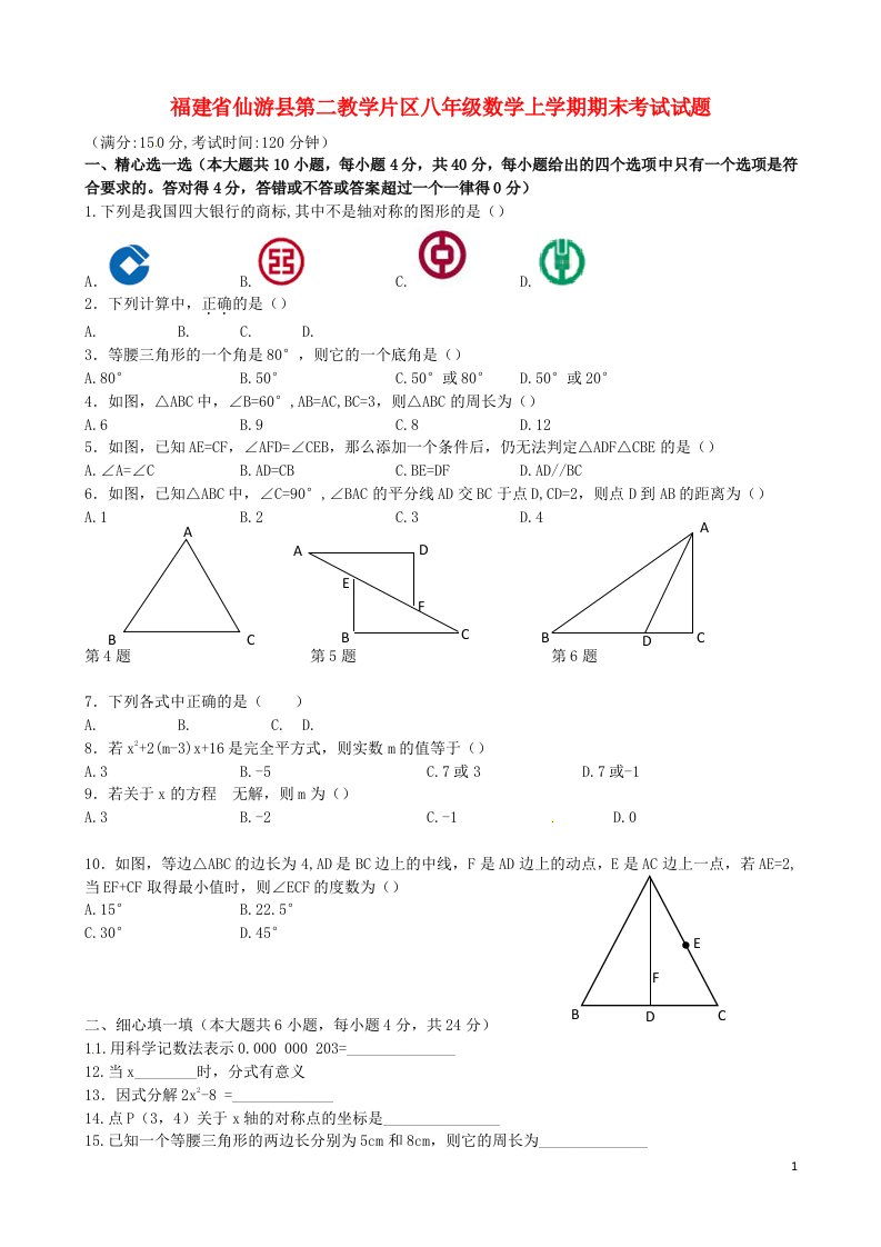 福建省仙游县第二教学片区八级数学上学期期末考试试题