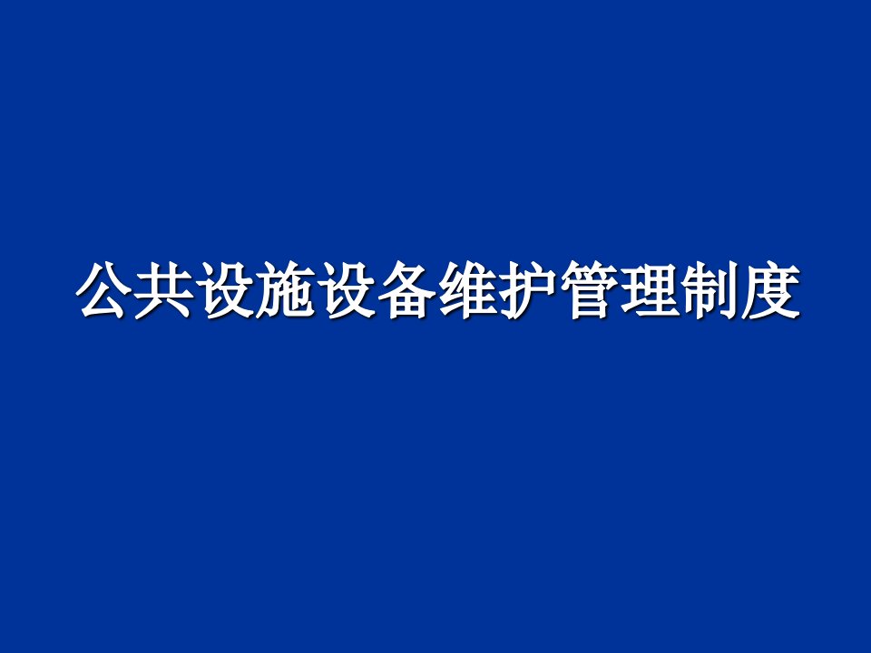 公共设施设备维护管理制度