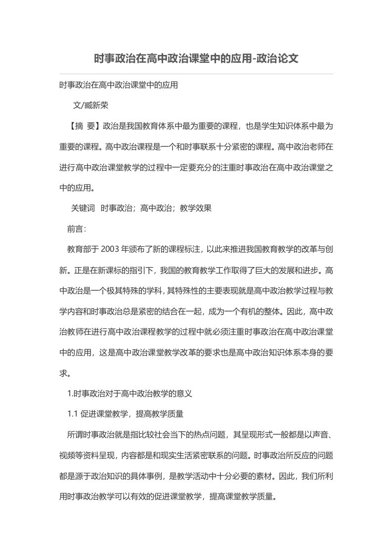 时事政治在高中政治课堂中应用