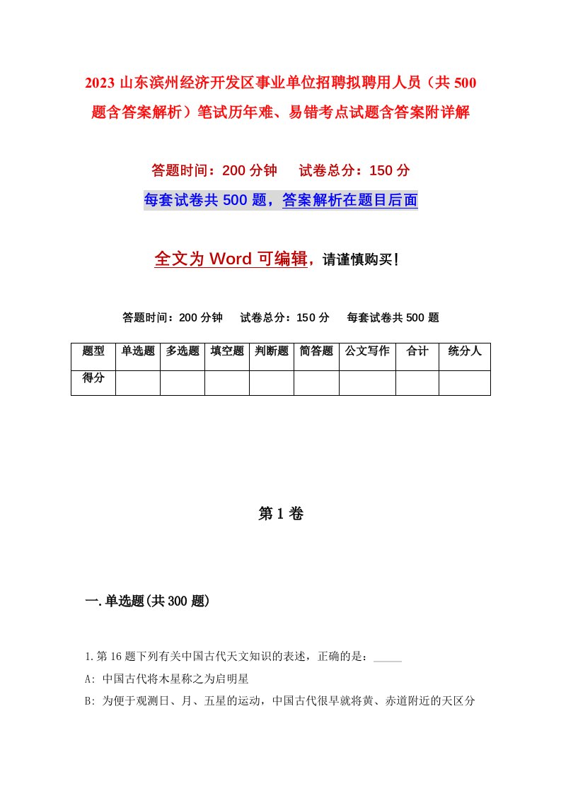 2023山东滨州经济开发区事业单位招聘拟聘用人员共500题含答案解析笔试历年难易错考点试题含答案附详解