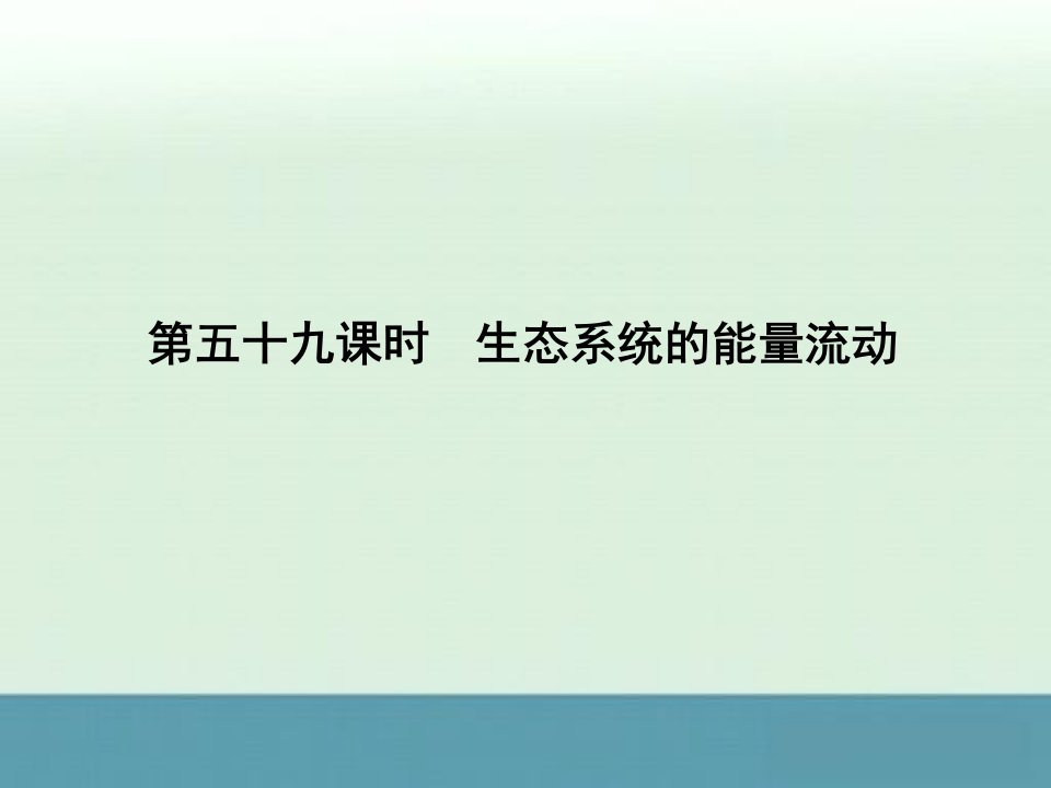 高考生物一轮复习知识巩固课件：5.59《生态系统的能量流动》（人教版必修3）