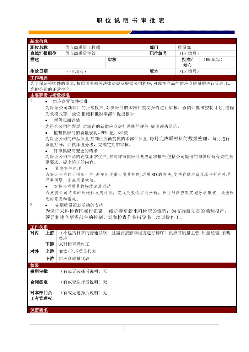 某大型电子公司质量部IQC-SQE供应商质量工程师职位说明书