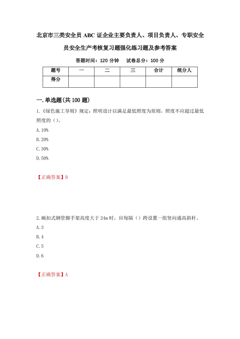 北京市三类安全员ABC证企业主要负责人项目负责人专职安全员安全生产考核复习题强化练习题及参考答案第77期