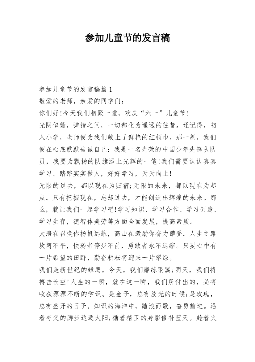 参加儿童节的发言稿