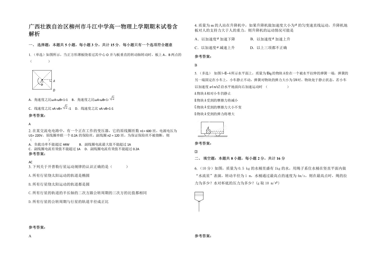 广西壮族自治区柳州市斗江中学高一物理上学期期末试卷含解析