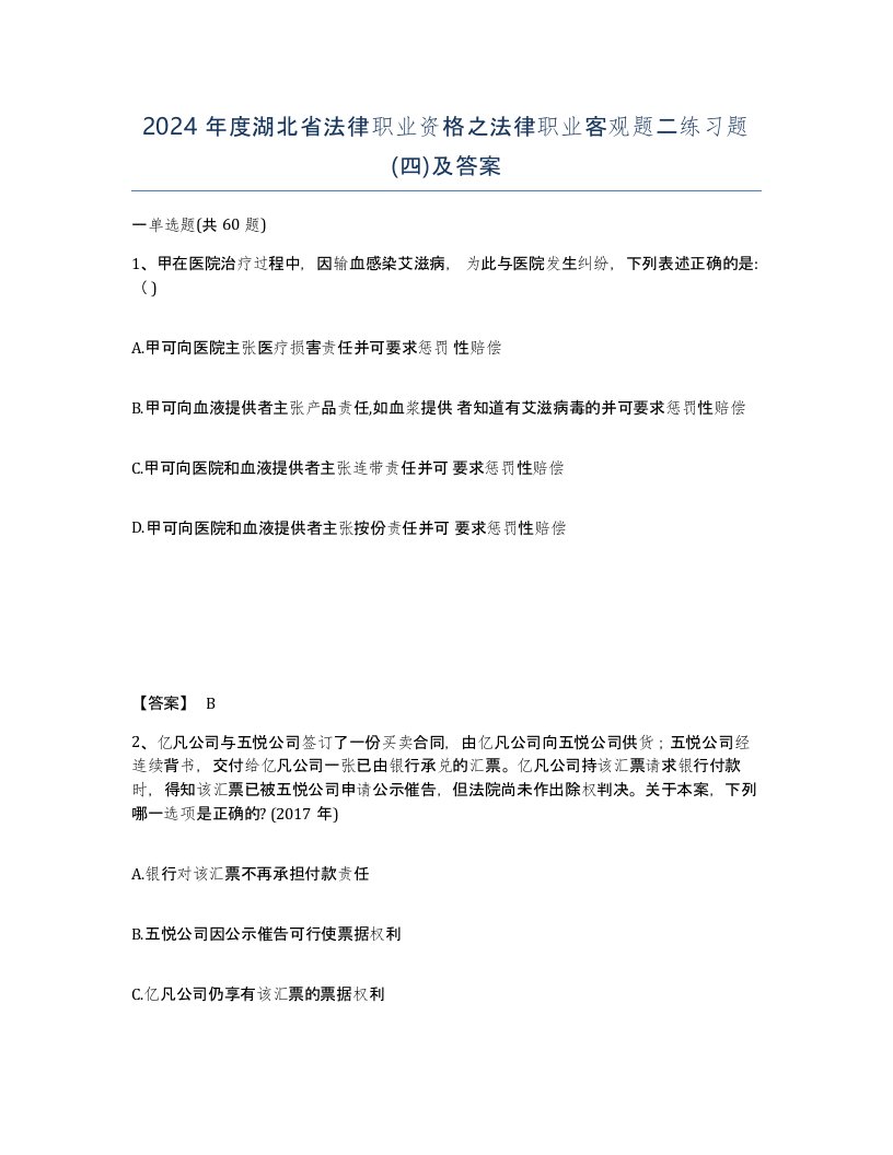 2024年度湖北省法律职业资格之法律职业客观题二练习题四及答案