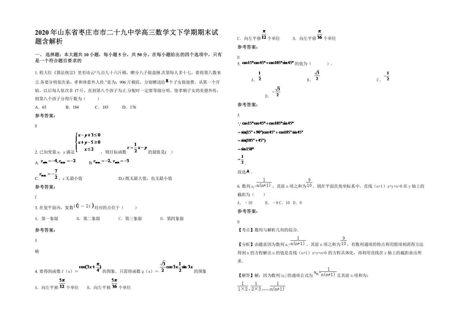 2020年山东省枣庄市市二十九中学高三数学文下学期期末试题含解析