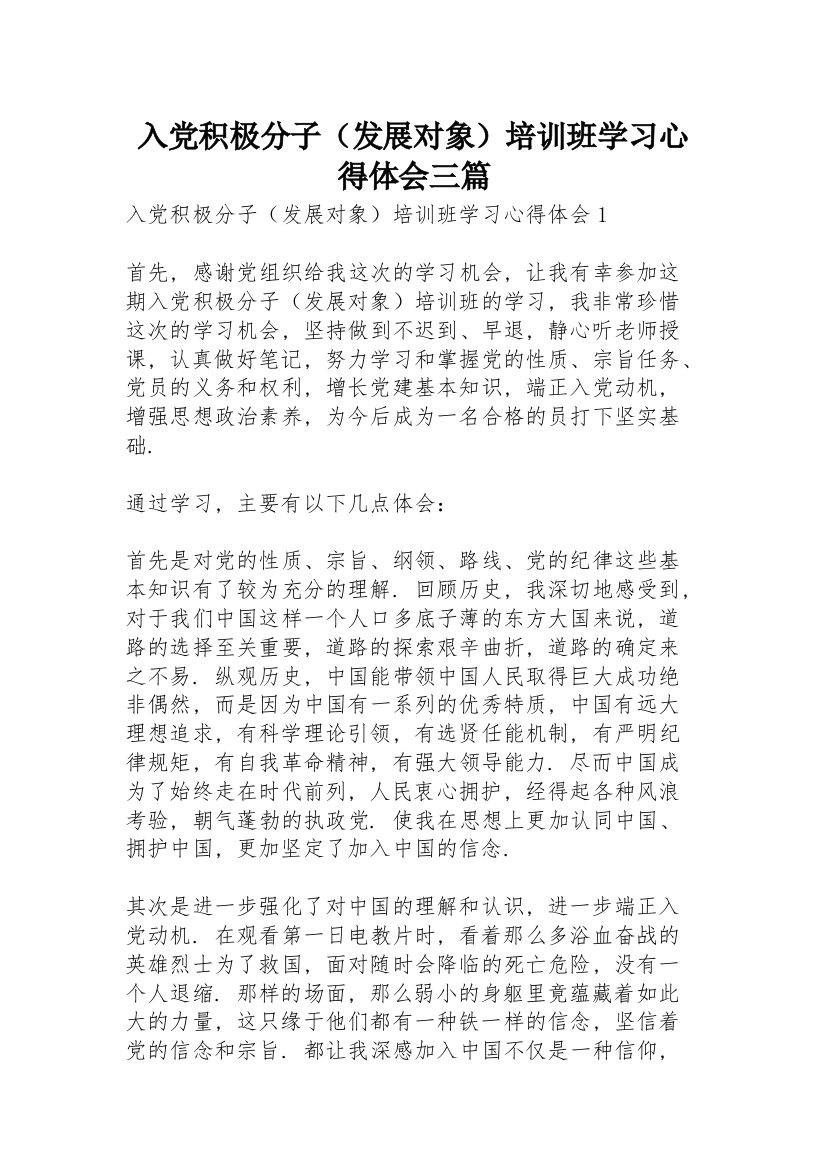 入党积极分子（发展对象）培训班学习心得体会三篇