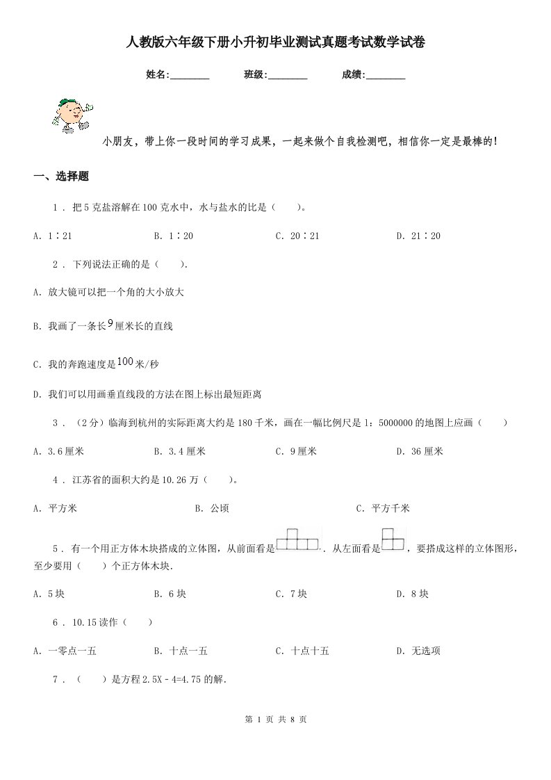 人教版六年级下册小升初毕业测试真题考试数学试卷