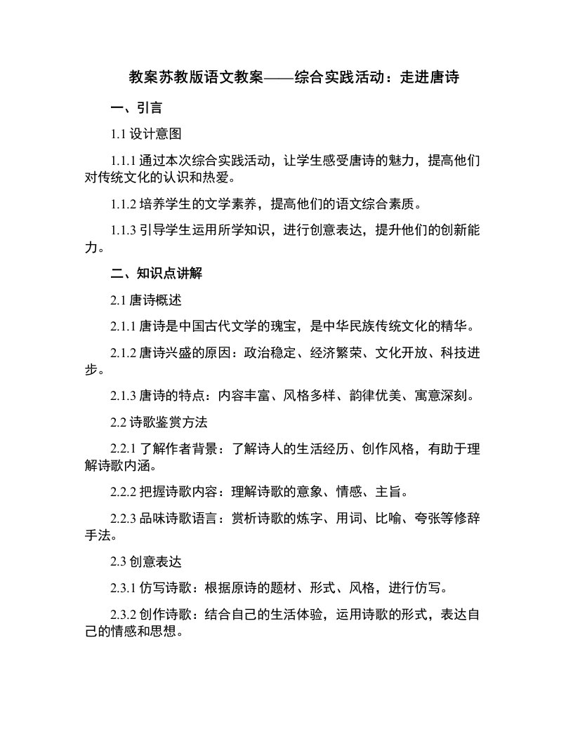 yan苏教版语文教案综合实践活动走进唐诗