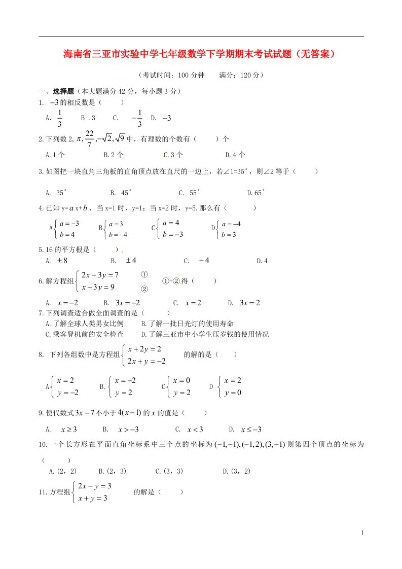 海南省三亚市实验中学七级数学下学期期末考试试题（无答案）