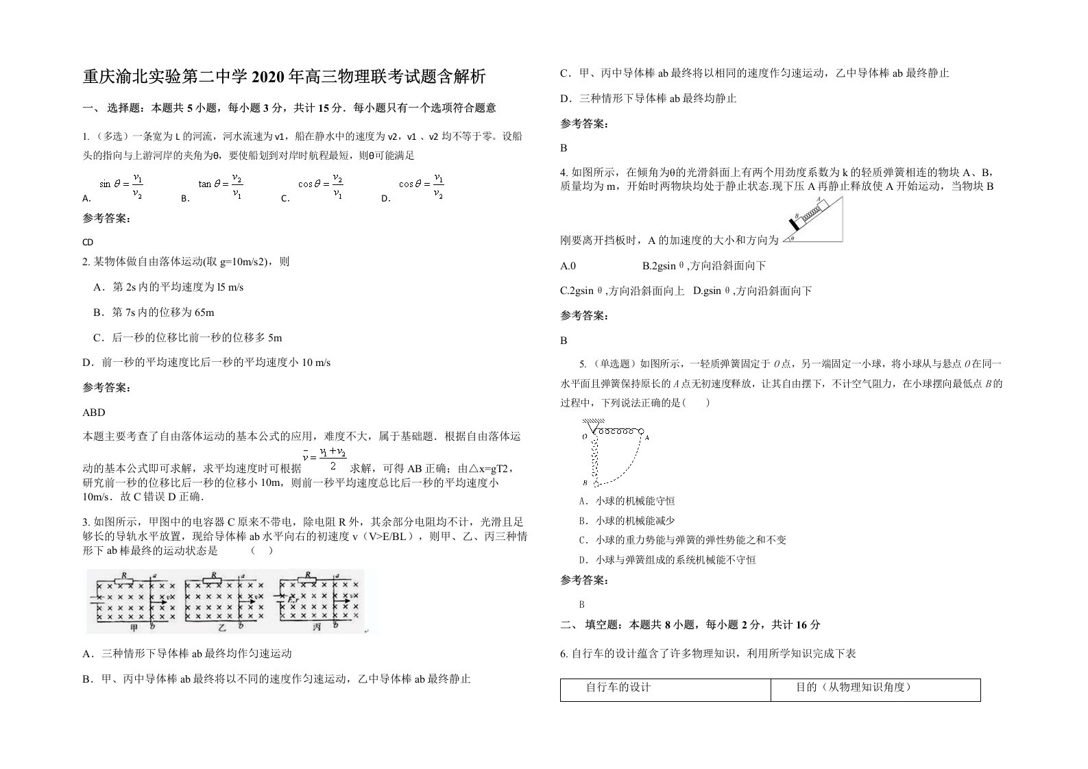 重庆渝北实验第二中学2020年高三物理联考试题含解析