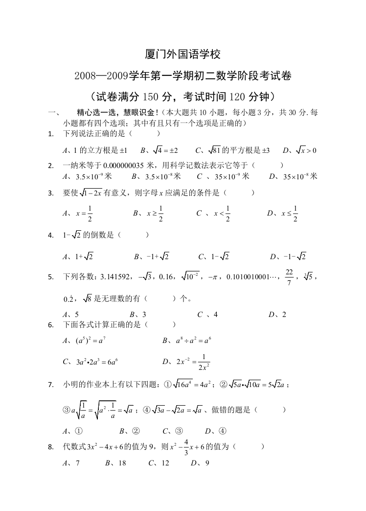 【小学中学教育精选】外国语2008初二期中数学