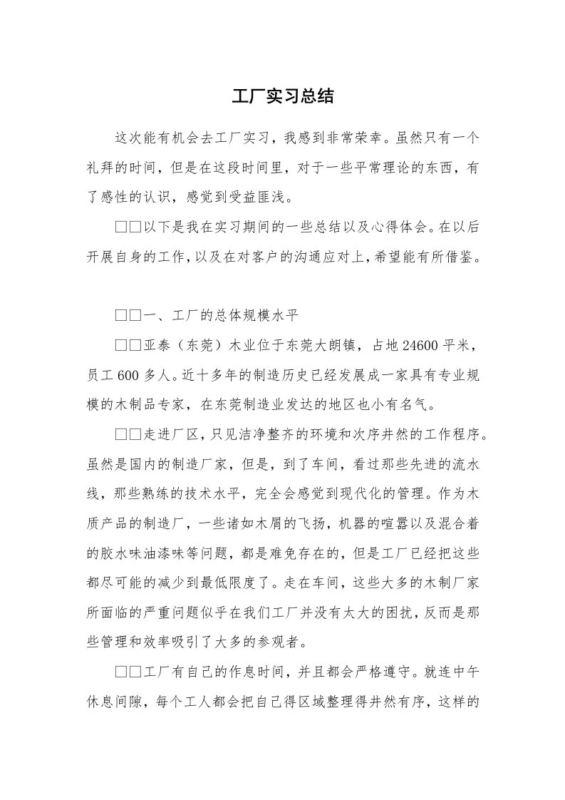 工作总结_102687_工厂实习总结