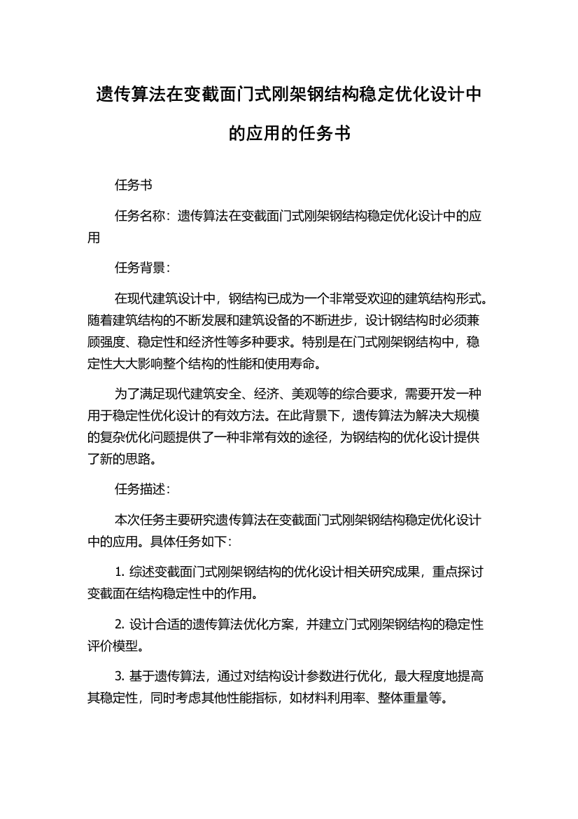 遗传算法在变截面门式刚架钢结构稳定优化设计中的应用的任务书