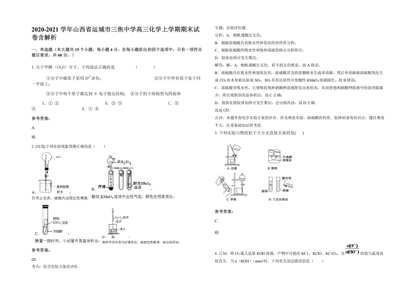 2020-2021学年山西省运城市三焦中学高三化学上学期期末试卷含解析