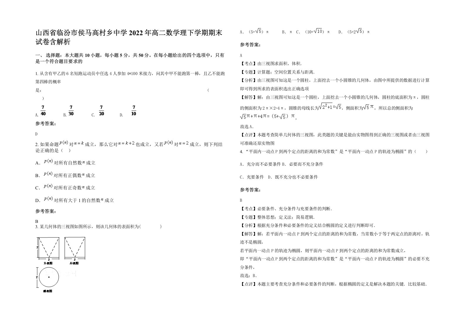 山西省临汾市侯马高村乡中学2022年高二数学理下学期期末试卷含解析