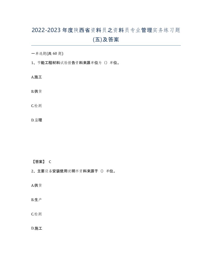 2022-2023年度陕西省资料员之资料员专业管理实务练习题五及答案