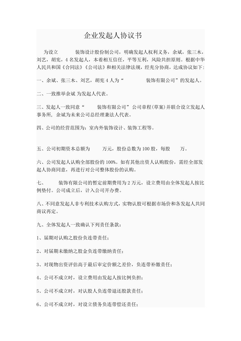 精品文档-股份制公司发起人协议书1