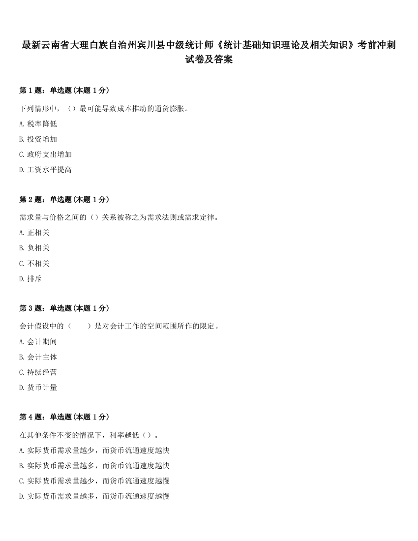 最新云南省大理白族自治州宾川县中级统计师《统计基础知识理论及相关知识》考前冲刺试卷及答案