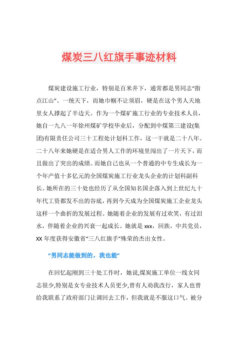 煤炭三八红旗手事迹材料