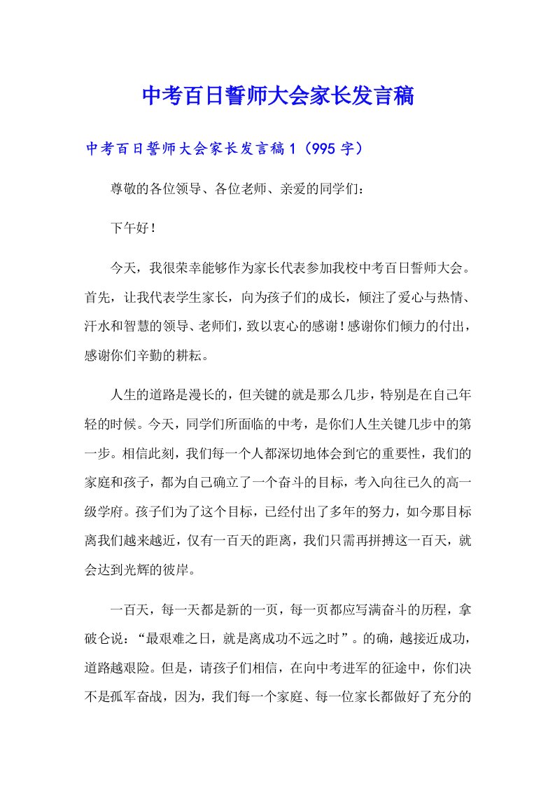 中考百日誓师大会家长发言稿