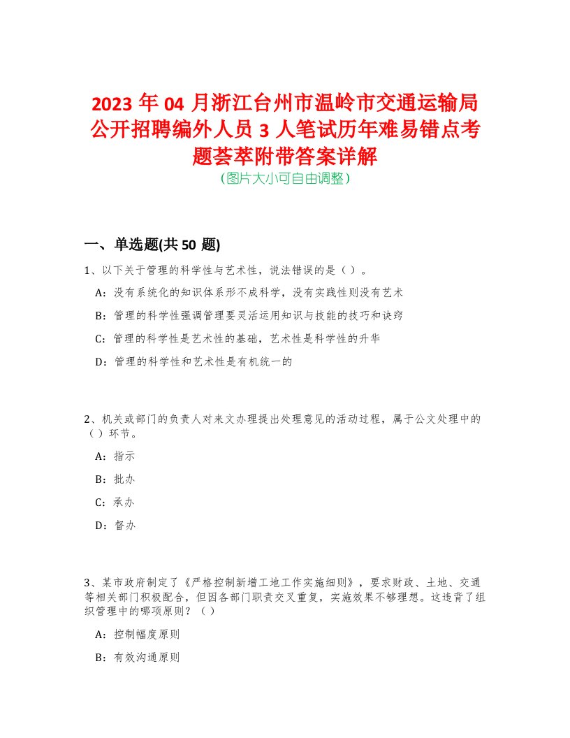 2023年04月浙江台州市温岭市交通运输局公开招聘编外人员3人笔试历年难易错点考题荟萃附带答案详解