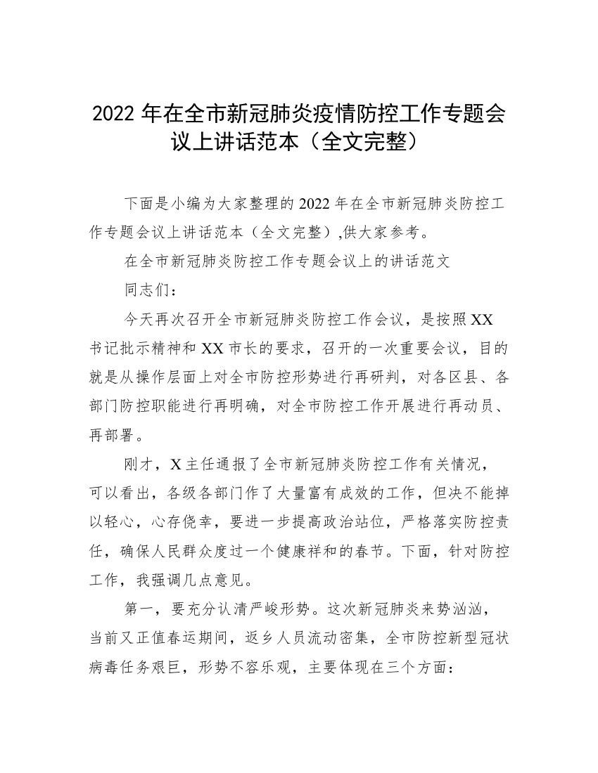 2022年在全市新冠肺炎疫情防控工作专题会议上讲话范本（全文完整）