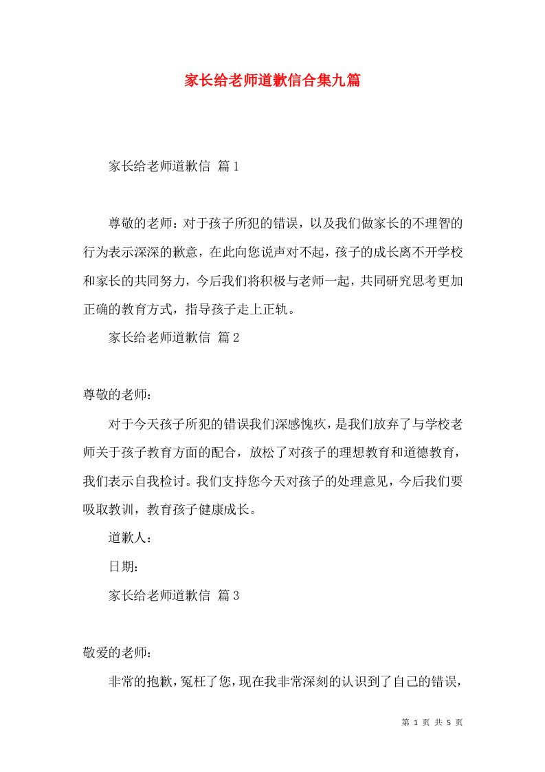 家长给老师道歉信合集九篇