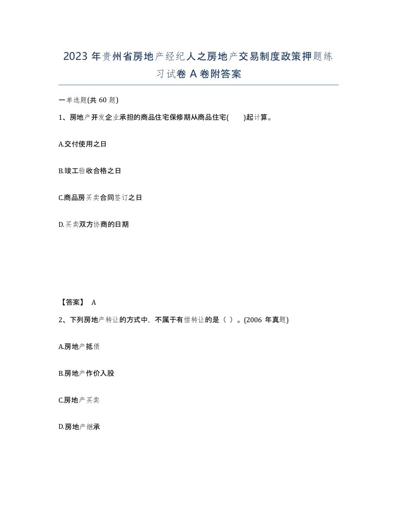 2023年贵州省房地产经纪人之房地产交易制度政策押题练习试卷A卷附答案