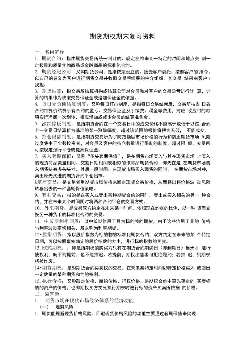 期权期货期末复习资料